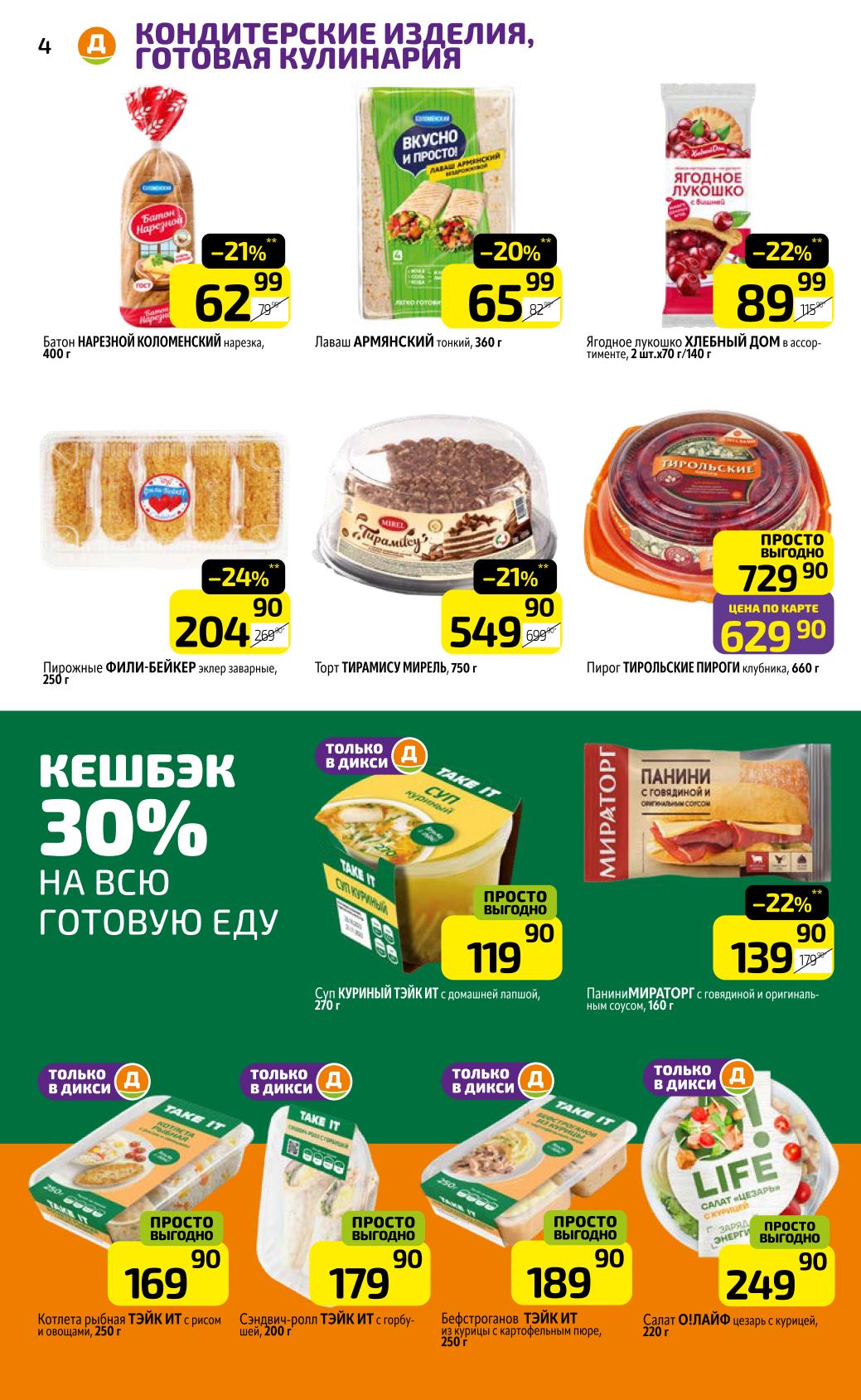 Торт Тирамису 549р, пироги, эклеры. Кешбэк 30% на всю готовую еду. Готовые блюда Тэйк Ит от 169р. Удобно и выгодно.